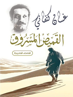 cover image of القميص المسروق